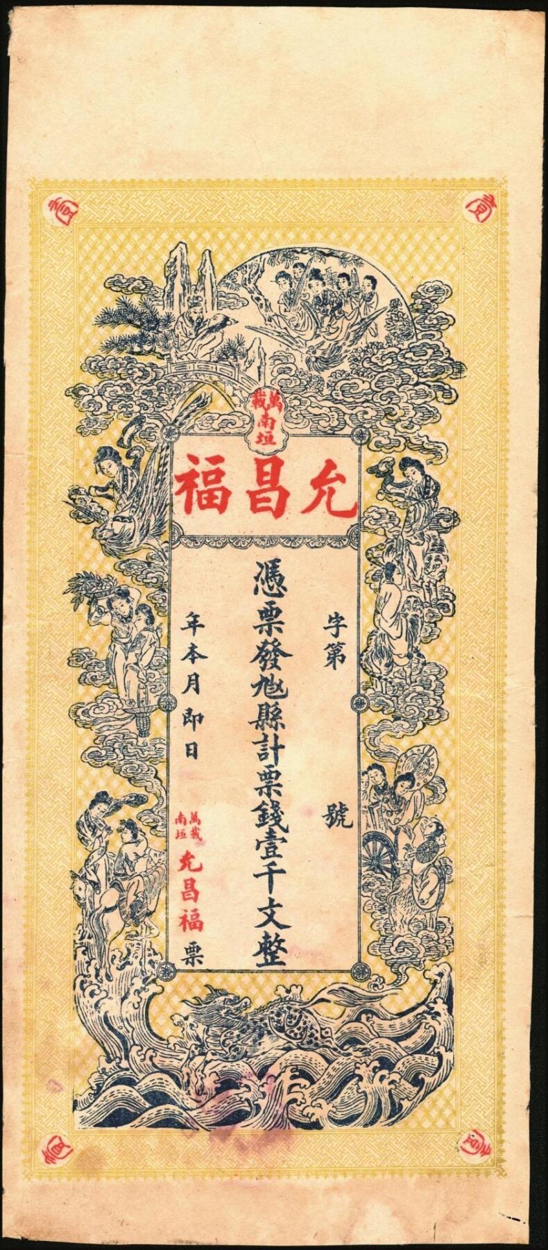 宜和2025年秋季拍卖 纸币 清末民初江西万载县钱票2种：①允泰兴壹千文，面印竹林七贤、仕女图和唐代李白《与韩荆州书》古文；②允昌福·票钱壹千文，面印众仙女图，背印进宝图；寓意吉祥，原票，八至八五品