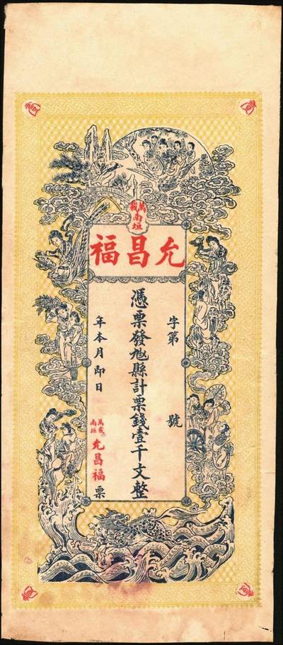 宜和2025年秋季拍卖 纸币 清末民初江西万载县钱票2种：①允泰兴壹千文，面印竹林七贤、仕女图和唐代李白《与韩荆州书》古文；②允昌福·票钱壹千文，面印众仙女图，背印进宝图；寓意吉祥，原票，八至八五品