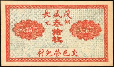 宜和2025年秋季拍卖 纸币 山西钱庄票一组3枚，其中：①②（交城）茂盛长铜元叁拾、壹百枚；③忻县·同义和铜元贰百枚，石家庄地名；九至九八品