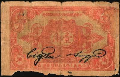 宜和2025年秋季拍卖 纸币 区票一组12枚，其中：中华苏维埃共和国国家银行①1932年壹角，背面号码无字轨，毛泽民·邓子恢签名；②1934年湘赣省分行拾枚，背面号码E字轨。晋察冀边区银行，1939年③贰圆；④长城图伍圆，H冠字；⑤1943年红色牧羊图拾圆，早期签名；⑥1945年塔桥风景图伍佰圆，浅云版；1946年⑦牧牛图伍百圆；⑧摘豆荚图伍佰圆；⑨驮运与耕地图伍佰圆；⑩清河桥壹仟圆；1947年⑪水车图壹仟圆，冀热辽地名，错版