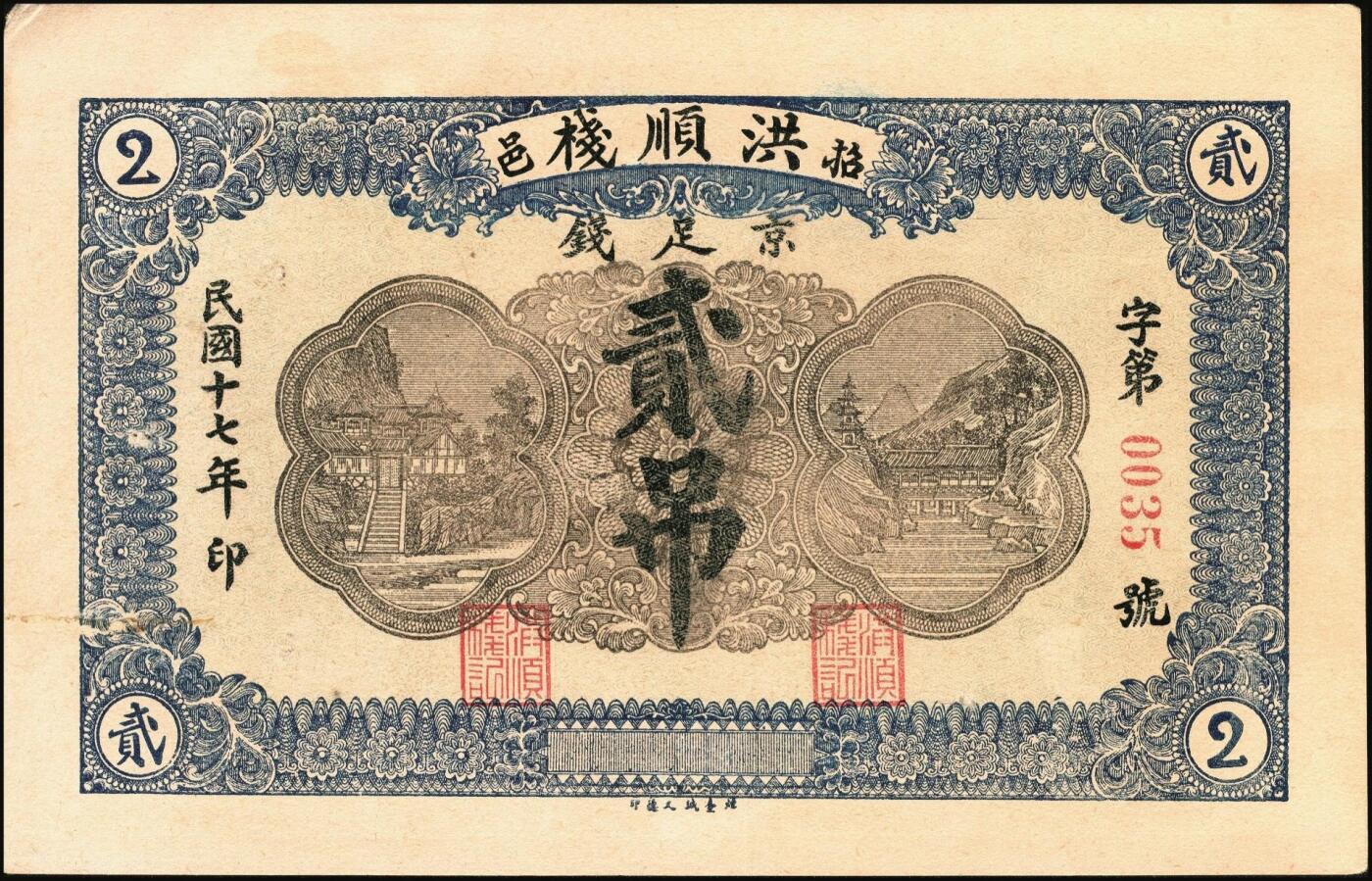 宜和2025年秋季拍卖 纸币 民国时期山东钱庄票一组4枚，其中：黄山馆德泰昶1925年壹圆；（诸城）丹桂堂1926年叁拾枚；（招远）洪顺栈1928年贰吊；（文登）宝山堂1936年壹圆；五至九品