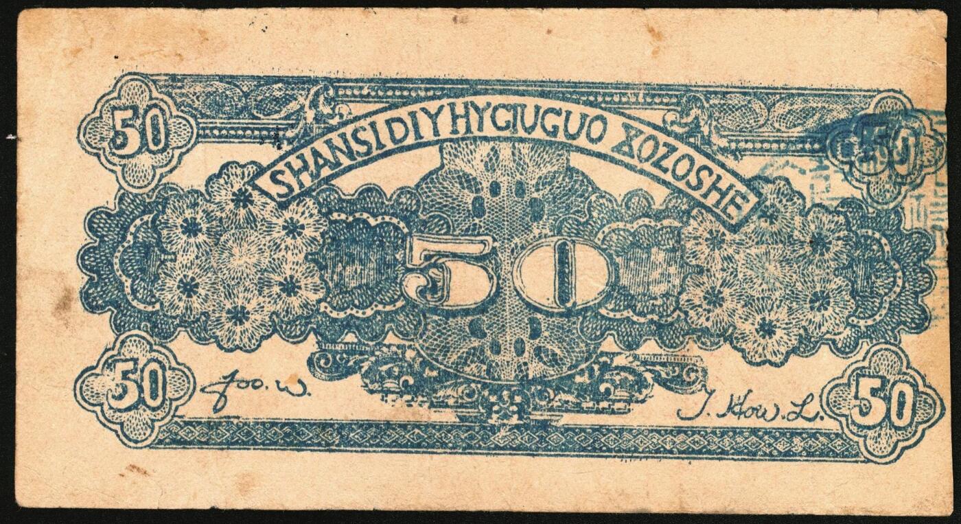 宜和2025年秋季拍卖 纸币 民国二十九年（1940年）山西省第五行政区救国合作社兑换券伍角3枚：瘦5位、瘦6位、肥6位号码各1枚，八路军晋冀鲁豫边区发行；原票，八五至九五品