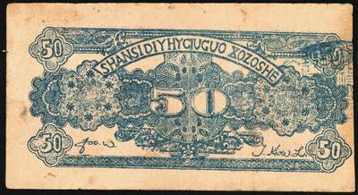 宜和2025年秋季拍卖 纸币 民国二十九年（1940年）山西省第五行政区救国合作社兑换券伍角3枚：瘦5位、瘦6位、肥6位号码各1枚，八路军晋冀鲁豫边区发行；原票，八五至九五品