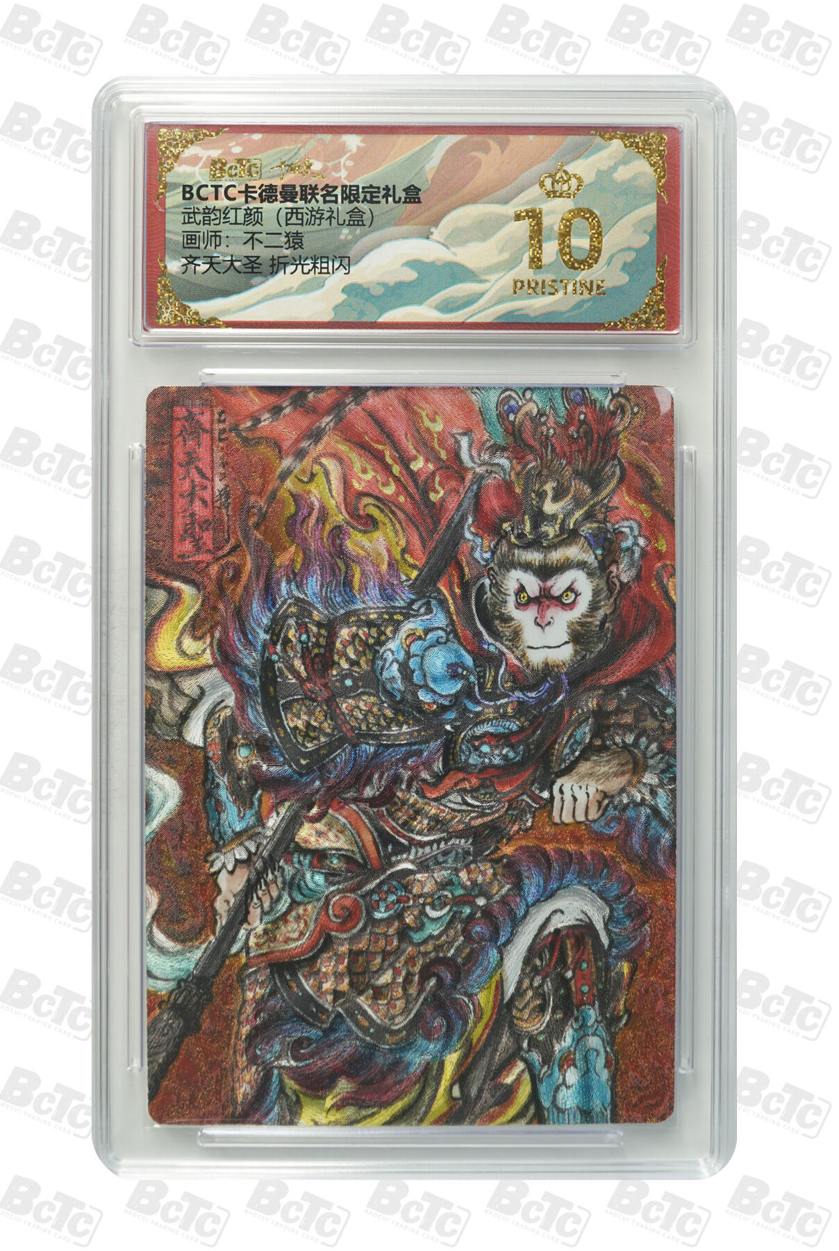 卡牌实验室开始第十二次实验 【爆金】【不二猿】齐天大圣 折光粗闪 PRISTINE