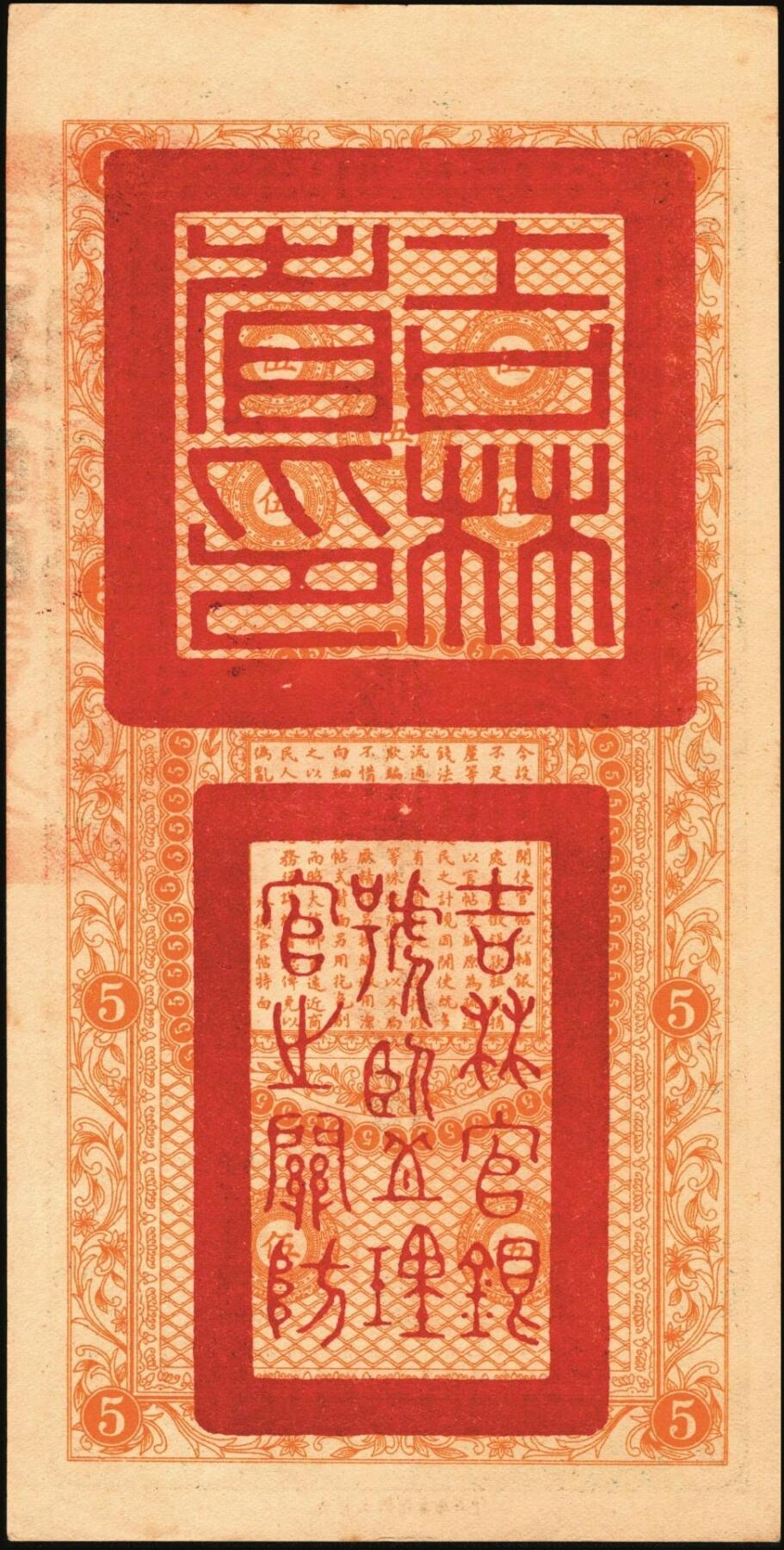 宜和2025年秋季拍卖 纸币 民国十七年（1928年）吉林永衡官帖壹吊、叁吊、伍吊、拾吊、壹百吊一组5枚；原票，八品至全新