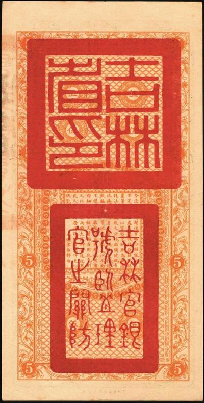 宜和2025年秋季拍卖 纸币 民国十七年（1928年）吉林永衡官帖壹吊、叁吊、伍吊、拾吊、壹百吊一组5枚；原票，八品至全新