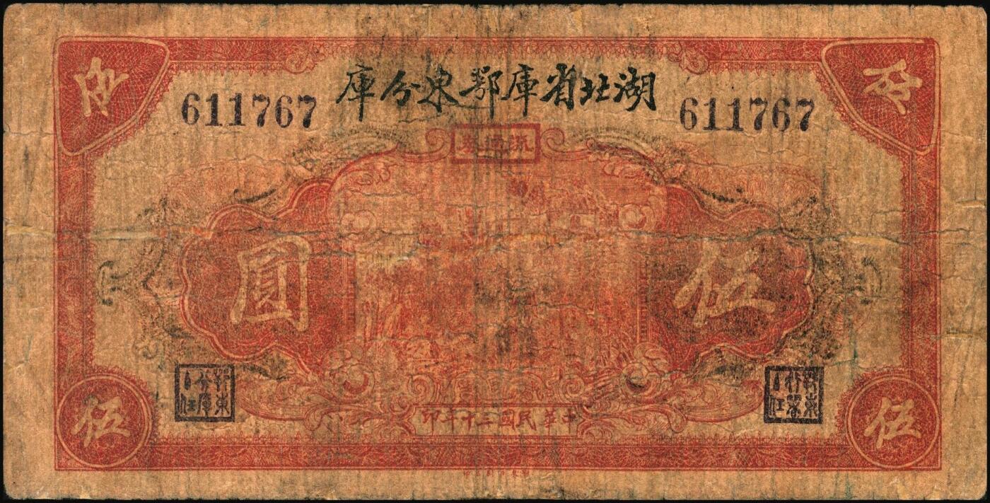 宜和2025年秋季拍卖 纸币 湖北省库鄂东分库一组2枚，其中：1942年壹圆，Pick#S3353；1941年流通券伍圆；鄂东行署程汝怀部发行于抗战时期，少见，原票，六五至七品