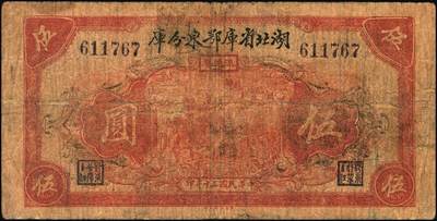 宜和2025年秋季拍卖 纸币 湖北省库鄂东分库一组2枚，其中：1942年壹圆，Pick#S3353；1941年流通券伍圆；鄂东行署程汝怀部发行于抗战时期，少见，原票，六五至七品