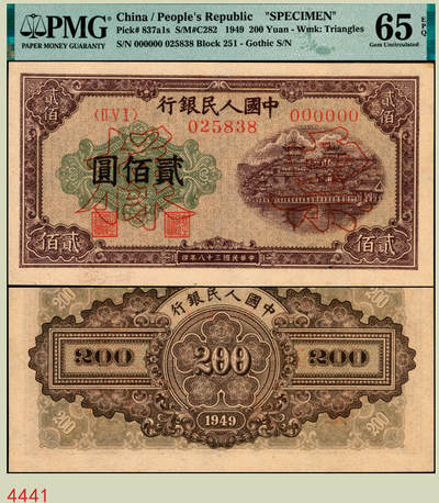 宜和2025年秋季拍卖 纸币 - 1949年第一版人民币“排云殿”贰佰圆双面票样，冠字251，票面中央行名下方，印有红色六位编号；PMG 65 EPQ，冠军分，仅3枚