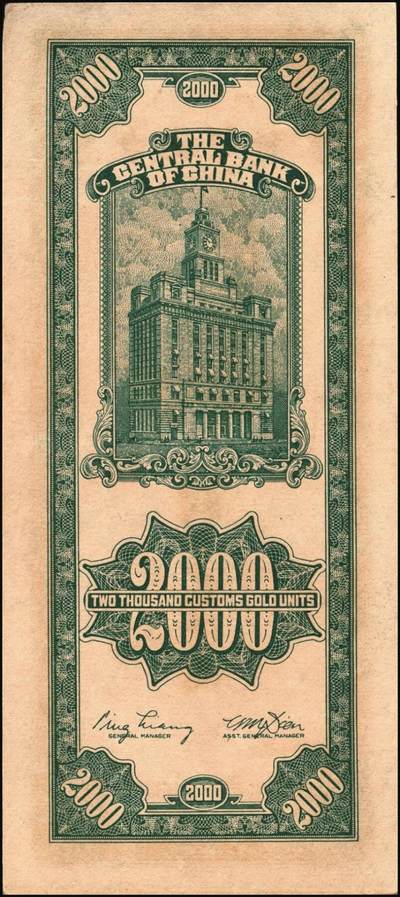 宜和2025年秋季拍卖 纸币 民国三十六年（1947年）中央银行关金贰仟圆一组12枚，Pick#342，其中：中央版5枚、大业版3枚、大东上海版4枚；七至九五品