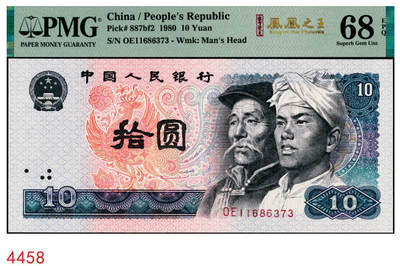 宜和2025年秋季拍卖 纸币 - 1980年第四版人民币80版拾圆，凤凰之王；PMG 68 EPQ