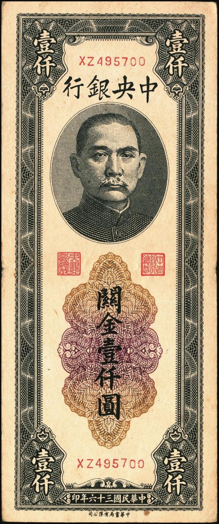 宜和2025年秋季拍卖 纸币 中央银行关金券一组10枚不同，其中包括1947年：大业版壹仟圆；中华版橄绿色、黑色壹仟圆，贰仟圆，贰仟伍佰圆；美钞版贰仟圆前双字轨、前后字轨；德纳罗版贰仟圆；保安版贰仟圆；1948年中央版贰仟圆；原票，九至九五品