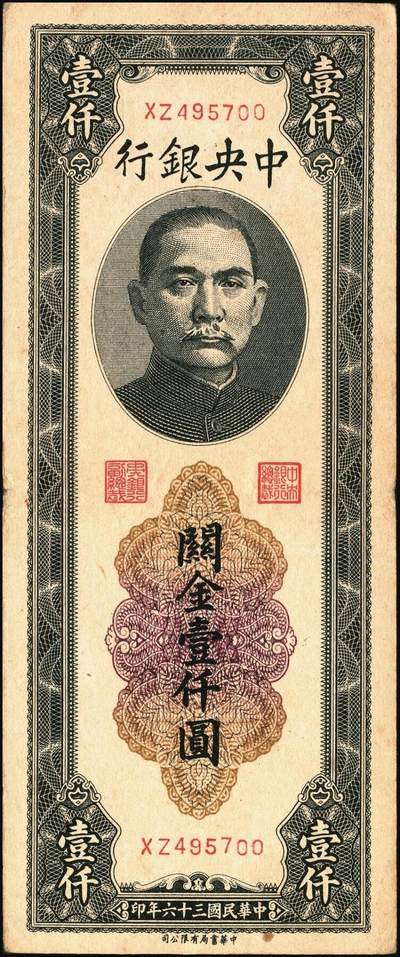 宜和2025年秋季拍卖 纸币 中央银行关金券一组10枚不同，其中包括1947年：大业版壹仟圆；中华版橄绿色、黑色壹仟圆，贰仟圆，贰仟伍佰圆；美钞版贰仟圆前双字轨、前后字轨；德纳罗版贰仟圆；保安版贰仟圆；1948年中央版贰仟圆；原票，九至九五品