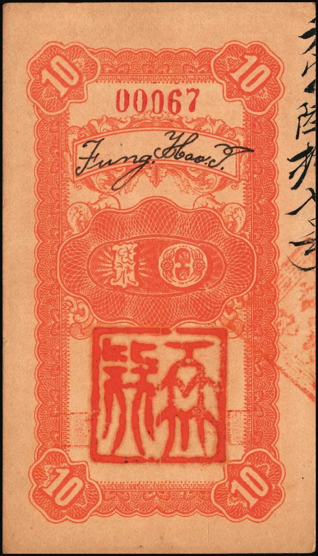 宜和2025年秋季拍卖 纸币 山东青州钱庄票一组4枚，其中：东奉成1924年陆佰文；益丰号1932年壹角；增顺成贰角2枚；六至八品