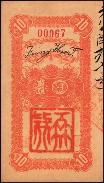 宜和2025年秋季拍卖 纸币 山东青州钱庄票一组4枚，其中：东奉成1924年陆佰文；益丰号1932年壹角；增顺成贰角2枚；六至八品