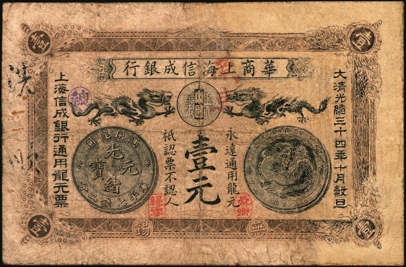 宜和2025年秋季拍卖 纸币 光绪三十四年（1908年）华商上海信成银行龙元壹元，双龙银币版，无锡地名；1906年9月11日华商信诚银行正式开业，周舜卿任总理，沈缦云任协理，总行设于上海，在上海、无锡、南京、天津、北京等地设立分行，资本额为50万元。发行有多种纸币，最常见的为日本印载振像壹圆、伍圆、拾圆的银元券。但光绪三十四年发行的商务版龙元券则少见得多，有壹元和伍元两种面值。本品为商务版龙元壹元券，正面印龙元图案，加盖“舜卿