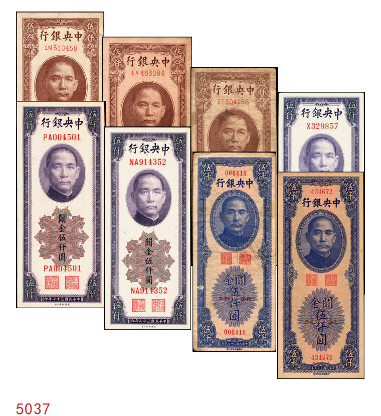 宜和2025年秋季拍卖 纸币 中央银行关金伍仟圆一组8枚，其中：1947年德纳罗版3枚，Pick#347；1948年美钞版3枚，Pick#359；中华版2枚，Pick#362；六五至九八品