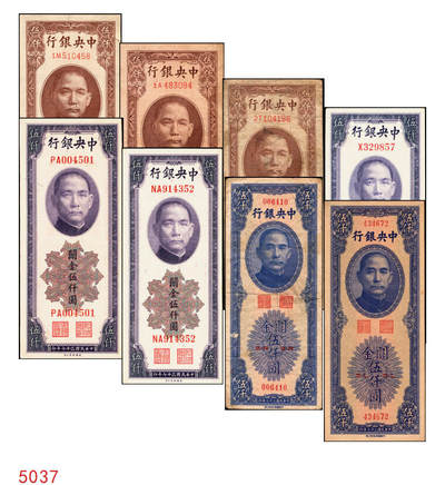 宜和2025年秋季拍卖 纸币 - 中央银行关金伍仟圆一组8枚，其中：1947年德纳罗版3枚，Pick#347；1948年美钞版3枚，Pick#359；中华版2枚，Pick#362；六五至九八品