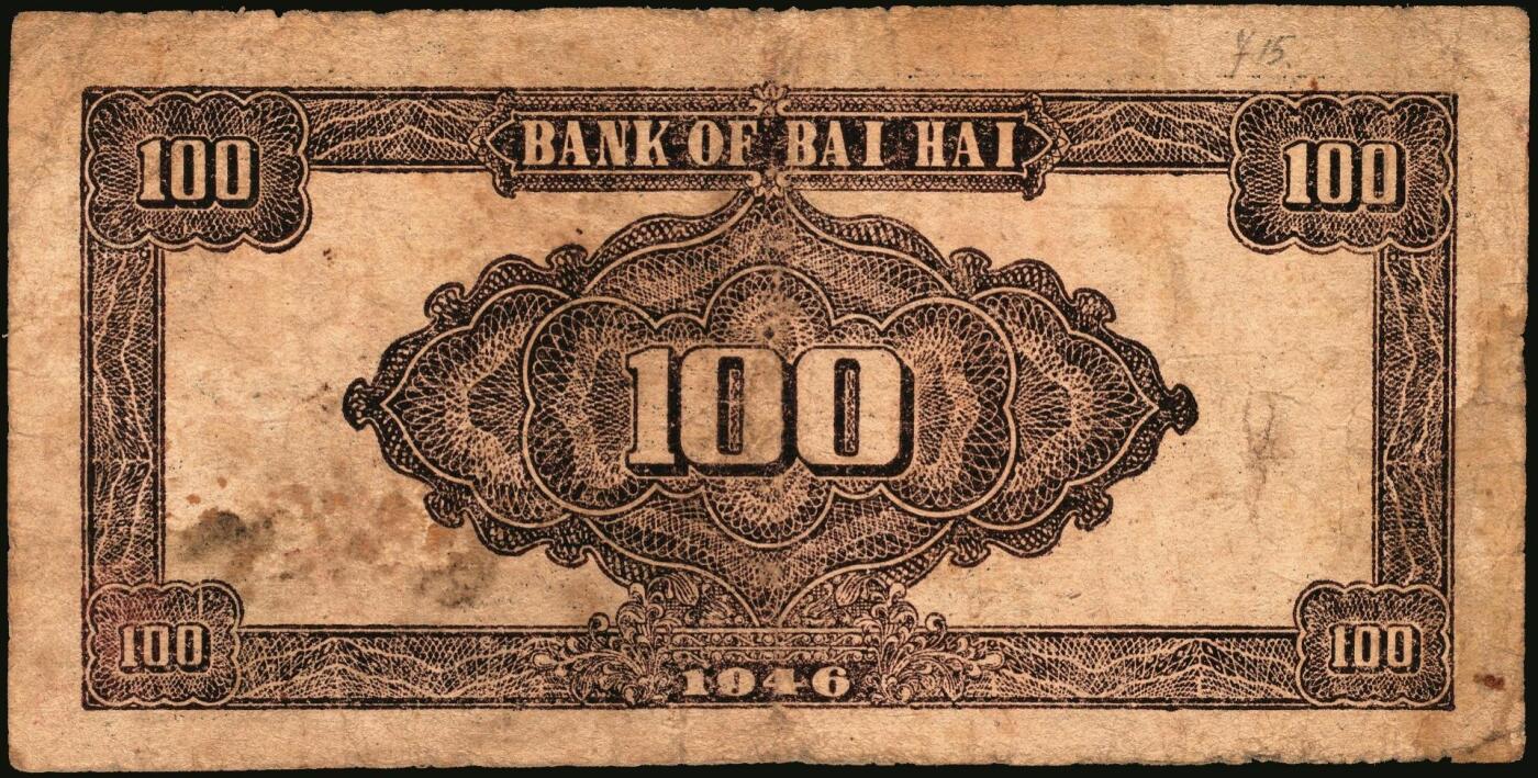 宜和2025年秋季拍卖 纸币 民国三十五年（1946年）北海银行纪念塔图壹百圆一组5枚，山东地名券，其中：①②蓝色券/背绿色2枚，Pick#S3605；③蓝色券/背棕色，少见，Pick#S3606；④红色券/背棕色，英文单字轨小号码；Pick#S3609；⑤绿色券/背蓝色，Pick#S3610；七至八五品