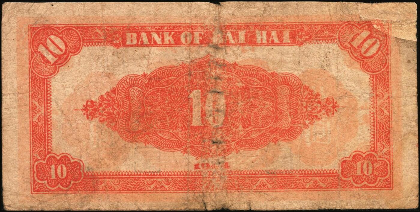 宜和2025年秋季拍卖 纸币 民国三十三年（1944年）北海银行红色山水风景图拾圆3枚，山东地名，Pick#S3564；五至六品