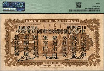 宜和2025年秋季拍卖 纸币 民国十七年（1928年）西北银行五原誓师图壹圆，河南·郑州地名，背印“中华民国陆海空军副司令部示”，中原大战时冯玉祥发行的军用钞票；PMG 40