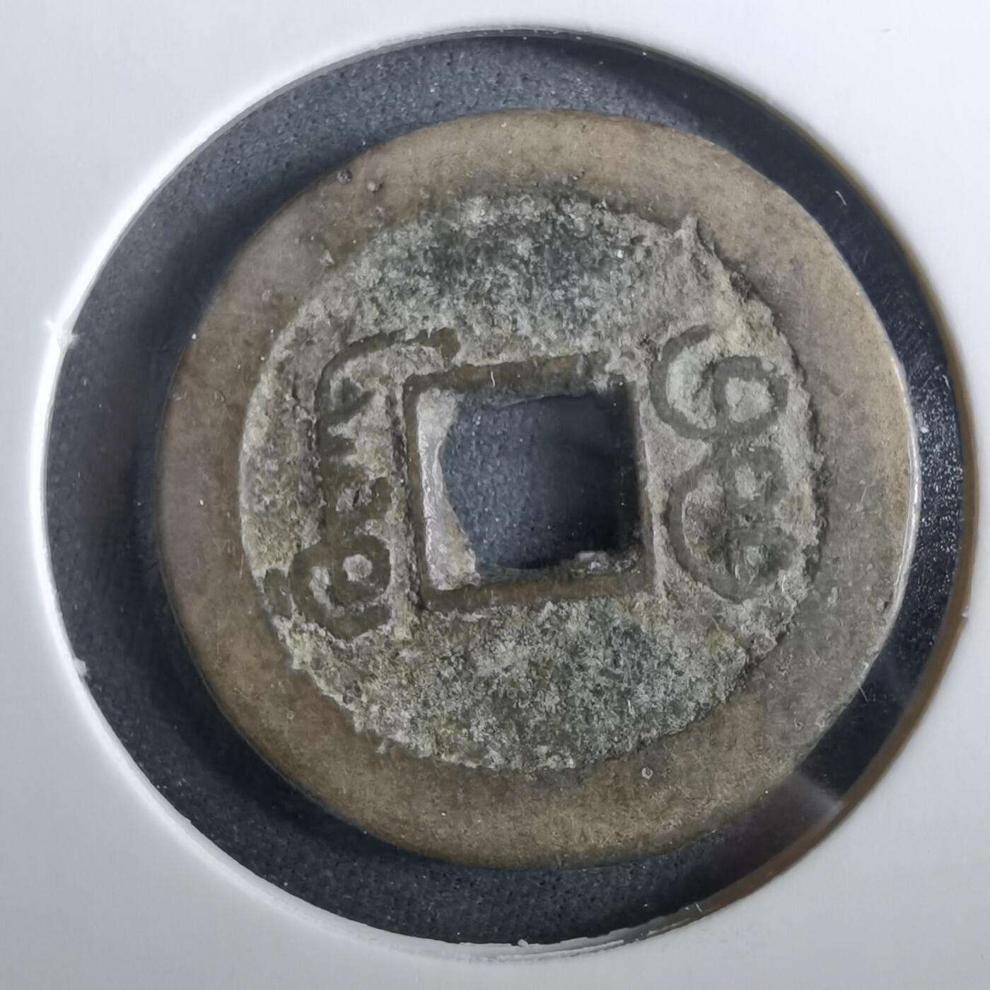 沼泽如烟--第960场 道光通宝