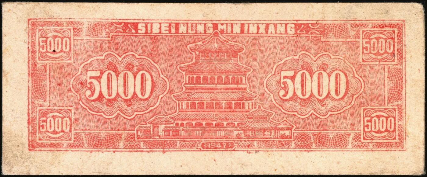 宜和2025年秋季拍卖 纸币 西北农民银行纸币一组4枚，其中：①民国三十五年（1946年）蓝色码头图壹仟圆，Pick#S3308；②③④民国三十六年（1947年）蓝色牧羊图伍仟圆3枚，Pick#S3316；均为原票，六五至八五品