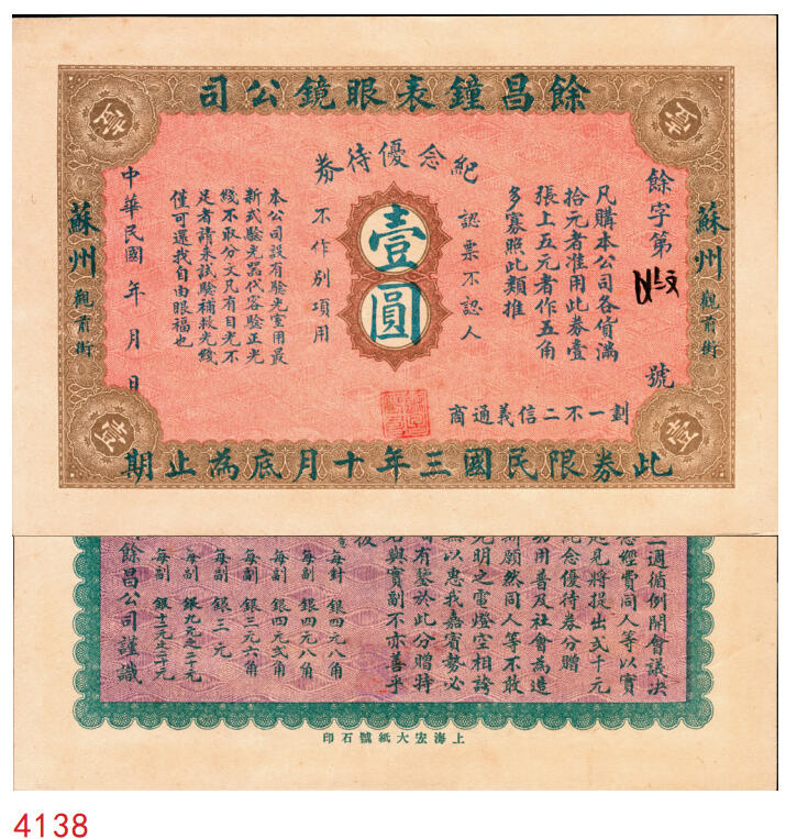 宜和2025年秋季拍卖 纸币 民国三年（1914年）馀昌钟表眼镜公司纪念优待券壹圆，上海宏达纸号石印，九至九五品；
清光绪三十四年（1908年），浙江宁波籍商人施崇甫与上海兴昌祥广货号代理严绍基、张馥庭等三人合资4500两纹银，经过三年筹备，于宣统三年（1911年），在苏州观前街创设“馀昌钟表眼镜公司”（以下简称馀昌），正式开张营业。时值辛亥革命，这也是民国伊始苏州首家经营钟表眼镜的专业商店。时值馀昌在苏州开业三周年之际，其以
