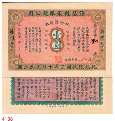 宜和2025年秋季拍卖 纸币 - 民国三年（1914年）馀昌钟表眼镜公司纪念优待券壹圆，上海宏达纸号石印，九至九五品；
清光绪三十四年（1908年），浙江宁波籍商人施崇甫与上海兴昌祥广货号代理严绍基、张馥庭等三人合资4500两纹银，经过三年筹备，于宣统三年（1911年），在苏州观前街创设“馀昌钟表眼镜公司”（以下简称馀昌），正式开张营业。时值辛亥革命，这也是民国伊始苏州首家经营钟表眼镜的专业商店。时值馀昌在苏州开业三周年之际，其以