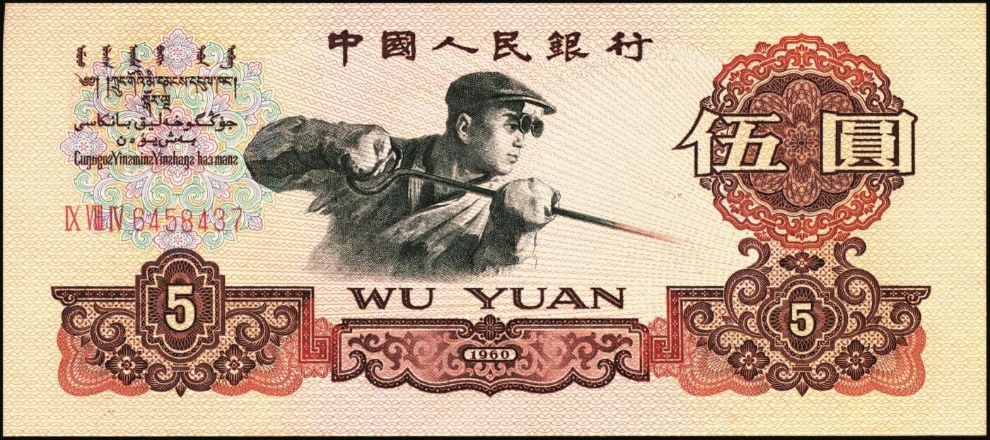 宜和2025年秋季拍卖 纸币 第三版人民币一组11枚，其中：1960年“女拖拉机手”壹圆，二罗马2枚，Pick#874c，均为PCGS 68 PPQ；“车工”贰圆，五星水印，Pick#875a2；“炼钢”伍圆，三罗马3枚，Pick#876a；1965年拾圆三罗马2枚，Pick#879a；二罗马3枚，Pick#879b；原票，六品至全新