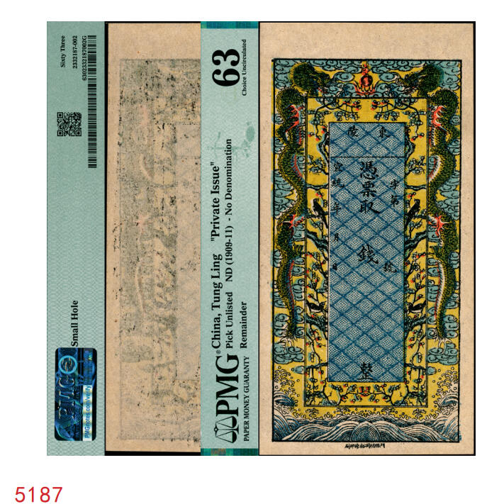 宜和2025年秋季拍卖 纸币 宣统年（直隶）东陵钱票，未填用，双龙戏珠与喜上眉梢图，裕源印刷，色彩华丽悦目；PMG 63/Small Hole