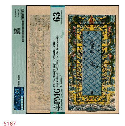 宜和2025年秋季拍卖 纸币 - 宣统年（直隶）东陵钱票，未填用，双龙戏珠与喜上眉梢图，裕源印刷，色彩华丽悦目；PMG 63/Small Hole