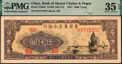 宜和2025年秋季拍卖 纸币 民国三十六年（1947年）晋察冀边区银行帆船图伍仟圆；PMG 35 EPQ