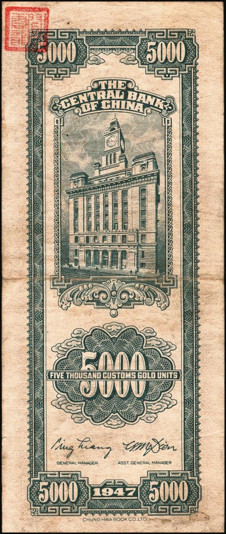 宜和2025年秋季拍卖 纸币 中央银行关金券一组10枚，其中：1947年，中央版绿色伍仟圆，Pick#350；中央版红色伍仟圆，Pick#351；中华版伍仟圆，Pick#353；德纳罗版壹万圆，Pick#354；1948年，美钞版伍仟圆，Pick#359；保安版伍仟圆，Pick#360；中央版伍仟圆，Pick#361；中华版伍仟圆，Pick#362；中央版贰万伍仟圆2枚，Pick#366；原票，七至九八品