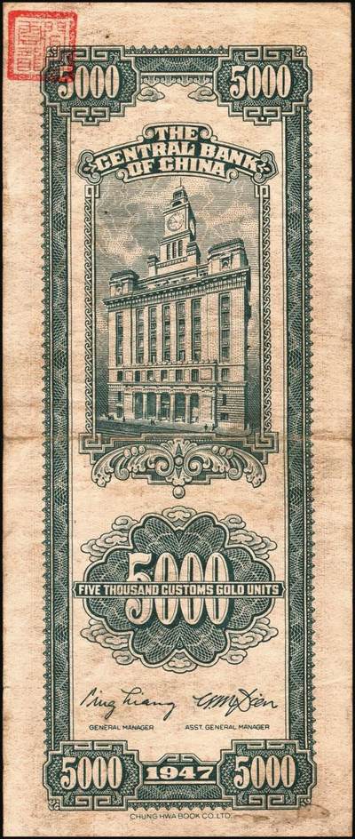 宜和2025年秋季拍卖 纸币 中央银行关金券一组10枚，其中：1947年，中央版绿色伍仟圆，Pick#350；中央版红色伍仟圆，Pick#351；中华版伍仟圆，Pick#353；德纳罗版壹万圆，Pick#354；1948年，美钞版伍仟圆，Pick#359；保安版伍仟圆，Pick#360；中央版伍仟圆，Pick#361；中华版伍仟圆，Pick#362；中央版贰万伍仟圆2枚，Pick#366；原票，七至九八品