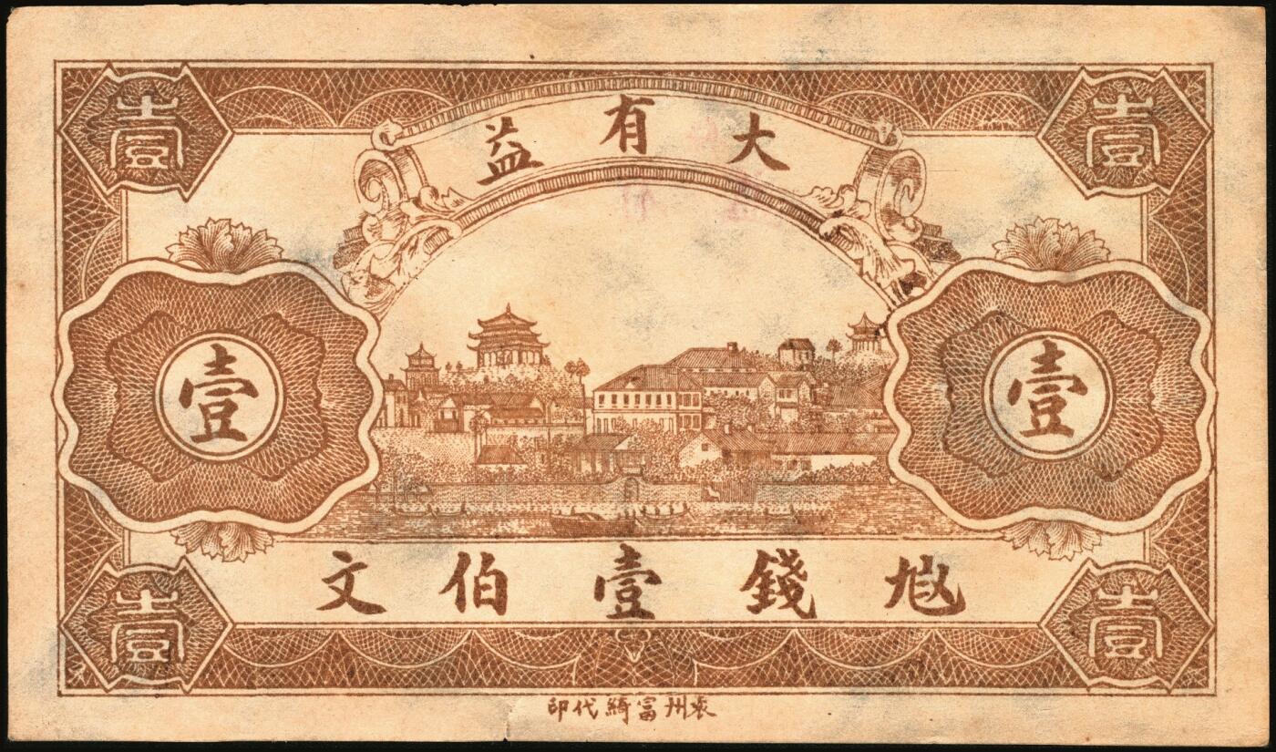 宜和2025年秋季拍卖 纸币 民国时期湖南、江西钱庄票一组7枚，其中：湖南益阳①三槐堂壹拾枚；②同泰和壹佰枚；③仁德堂伍百枚；④种竹庄1918年市票伍串文；⑤湘阴米商钱局壹伯枚；⑥江西万载·大有益壹伯文，岳阳楼和天心阁图；⑦平江壹两背面试印票；五至九五品