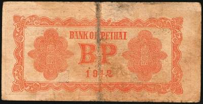 宜和2025年秋季拍卖 纸币 北海银行一组2枚，其中：①1942年棕色牧羊图壹圆，冀鲁边地名，Pick#S3551F；②1943年棕色牛耕田伍角，山东地名，AA字轨，Pick#S3554；六品，有修