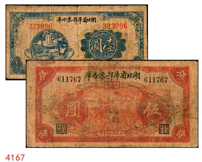 宜和2025年秋季拍卖 纸币 - 湖北省库鄂东分库一组2枚，其中：1942年壹圆，Pick#S3353；1941年流通券伍圆；鄂东行署程汝怀部发行于抗战时期，少见，原票，六五至七品