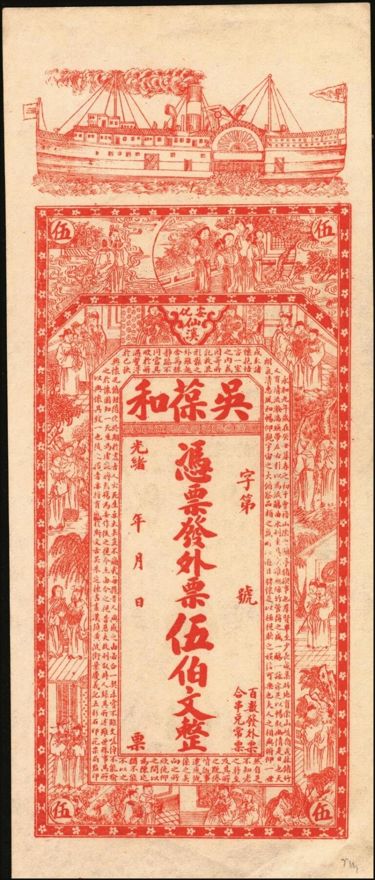 宜和2025年秋季拍卖 纸币 光绪年月（湖南）安化·仙溪·吴葆和发外票伍伯文，上印轮船、仕宦图及王義之《兰亭集序》古文，背印蝶恋花图，图案精美，色彩夺目；PCGS 55