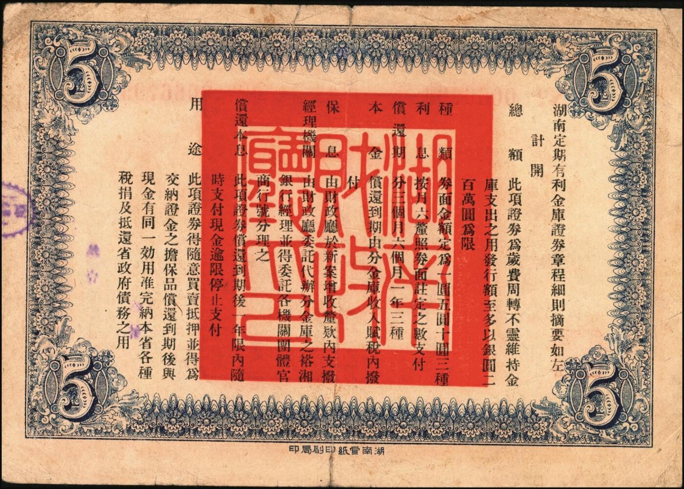 宜和2025年秋季拍卖 纸币 民国玖年（1920年）湖南定期有利金库证券一组3枚，其中：第玖期壹圆，Pick#S2016；第陆期伍圆，Pick#S2018； 第捌期拾圆，Pick#S2020；原票，七五至八五品