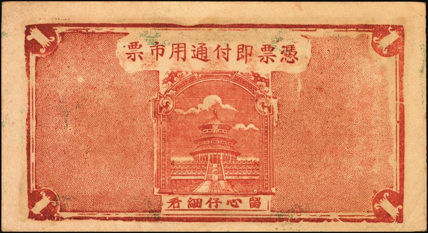 宜和2025年秋季拍卖 纸币 山东牟平县钱庄票一组3枚，其中：吉兴祥1940年壹圆；厚德堂1941年壹圆2枚；原票，八五至九品