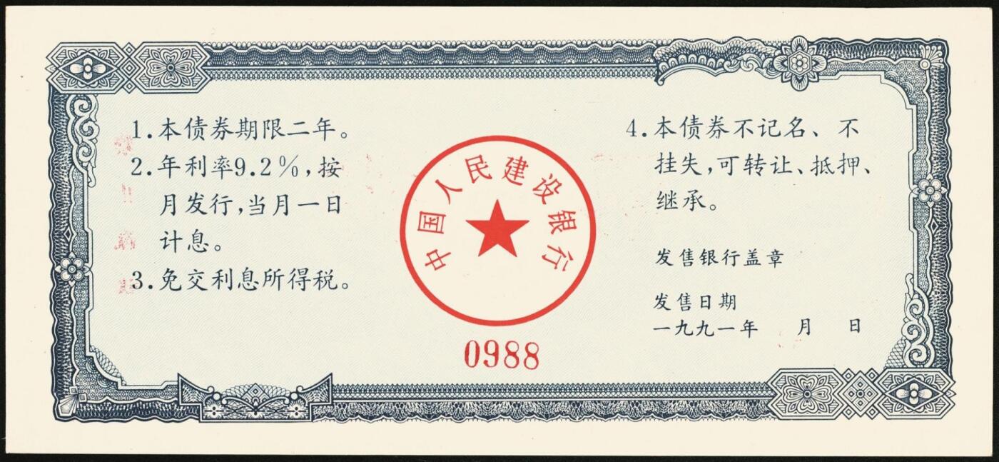 宜和2025年秋季拍卖 纸币 1991年，中国人民建设银行金融债券壹佰圆、伍佰圆样票各1枚；全新