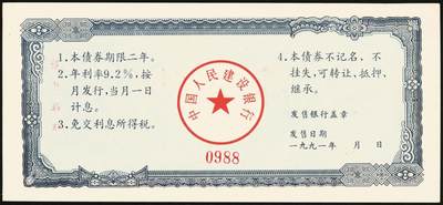 宜和2025年秋季拍卖 纸币 1991年，中国人民建设银行金融债券壹佰圆、伍佰圆样票各1枚；全新