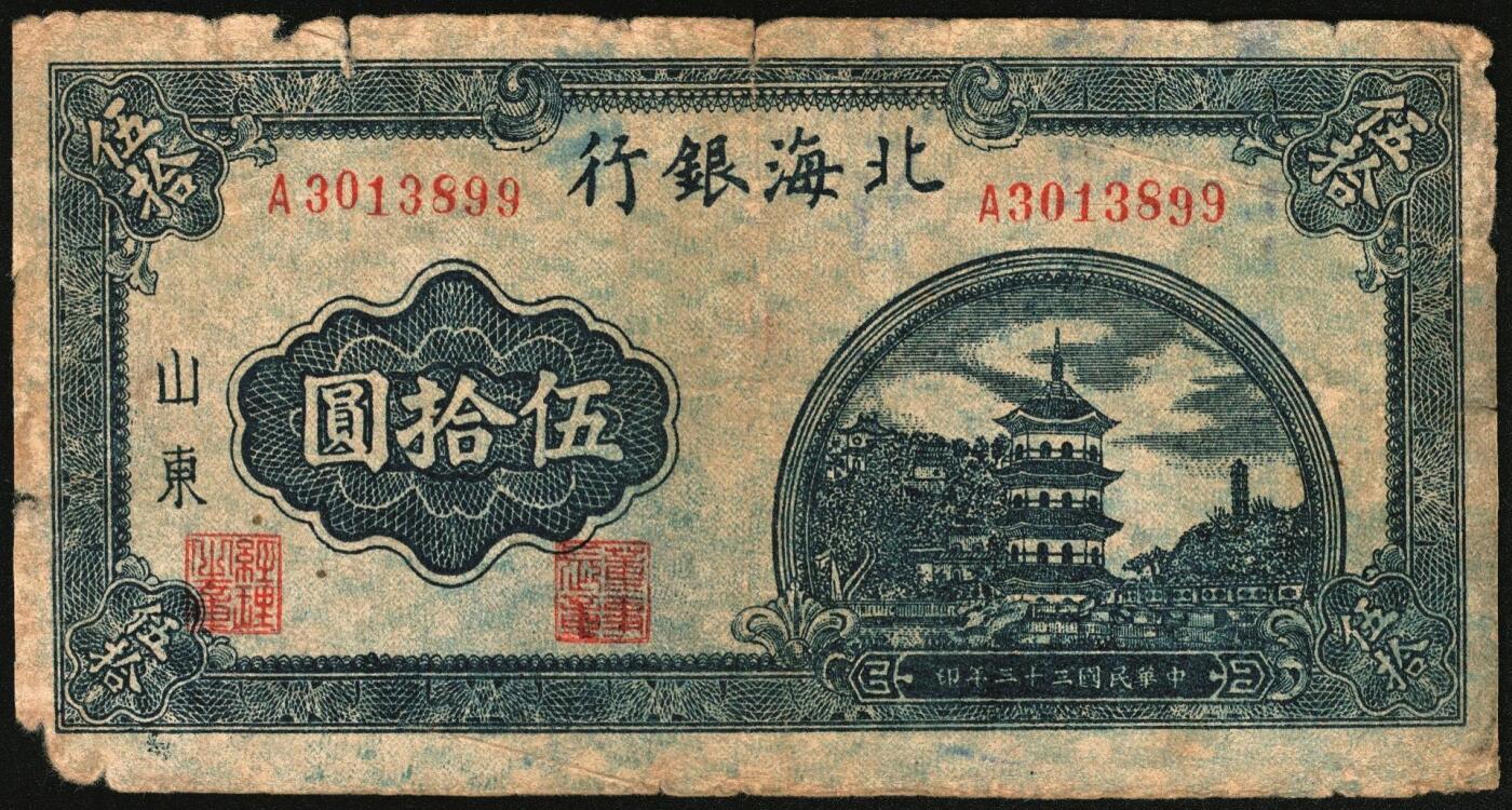 宜和2025年秋季拍卖 纸币 民国三十三年（1944年）北海银行伍拾圆一组4枚，山东地名，其中：①②红色打水浇地图，背棕色2枚，Pick#S3570b；③④蓝色宝塔图，A字轨大号码券、中号码券各1枚，背印红色英文“New democracy Free China”（即“新民主自由中国”），Pick#S3571b；六五至八五品