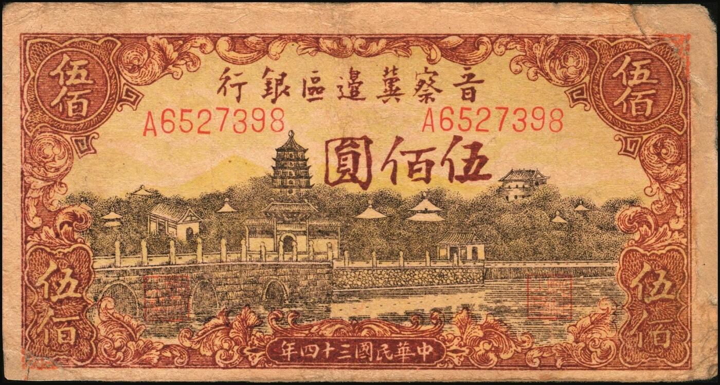 宜和2025年秋季拍卖 纸币 区票一组12枚，其中：中华苏维埃共和国国家银行①1932年壹角，背面号码无字轨，毛泽民·邓子恢签名；②1934年湘赣省分行拾枚，背面号码E字轨。晋察冀边区银行，1939年③贰圆；④长城图伍圆，H冠字；⑤1943年红色牧羊图拾圆，早期签名；⑥1945年塔桥风景图伍佰圆，浅云版；1946年⑦牧牛图伍百圆；⑧摘豆荚图伍佰圆；⑨驮运与耕地图伍佰圆；⑩清河桥壹仟圆；1947年⑪水车图壹仟圆，冀热辽地名，错版