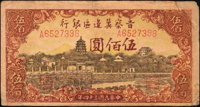 宜和2025年秋季拍卖 纸币 区票一组12枚，其中：中华苏维埃共和国国家银行①1932年壹角，背面号码无字轨，毛泽民·邓子恢签名；②1934年湘赣省分行拾枚，背面号码E字轨。晋察冀边区银行，1939年③贰圆；④长城图伍圆，H冠字；⑤1943年红色牧羊图拾圆，早期签名；⑥1945年塔桥风景图伍佰圆，浅云版；1946年⑦牧牛图伍百圆；⑧摘豆荚图伍佰圆；⑨驮运与耕地图伍佰圆；⑩清河桥壹仟圆；1947年⑪水车图壹仟圆，冀热辽地名，错版