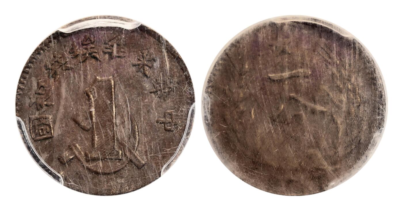 宜和2025年秋季拍卖 古钱/金银锭/机制币 中华苏维埃共和国（1932年）一分铜币3枚，其中裸币七五品，分别为GBCA XF40/ACG XF40，评级编号：80364703/10224769