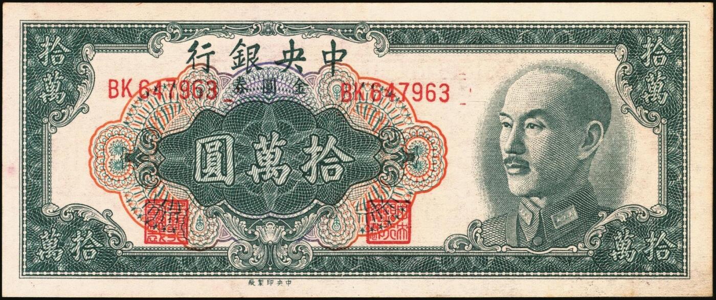 宜和2025年秋季拍卖 纸币 中央银行纸币一组6枚，其中：①1947年中华版“小山水”壹万圆，Pick#314；1949年金圆券中央厂②红色伍万圆，Pick#418；③拾万圆，Pick#422a；④伍拾万圆，双字轨，Pick#424a；金圆券中华版⑤拾万圆，Pick#421；⑥伍拾万圆，Pick#423；原票，八至九五品
