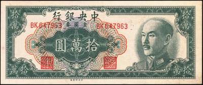 宜和2025年秋季拍卖 纸币 中央银行纸币一组6枚，其中：①1947年中华版“小山水”壹万圆，Pick#314；1949年金圆券中央厂②红色伍万圆，Pick#418；③拾万圆，Pick#422a；④伍拾万圆，双字轨，Pick#424a；金圆券中华版⑤拾万圆，Pick#421；⑥伍拾万圆，Pick#423；原票，八至九五品