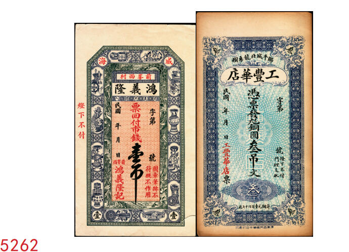 宜和2025年秋季拍卖 纸币 山东钱庄票一组2枚，其中：（威海卫·前峯西村）鸿义隆记市钱壹吊；（邹平）工丰华店叁吊各1枚；均未填用，九至九五品